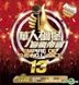 華人碉堡音樂帝國 13 (2CD)