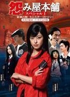 Uramiya Honpo : Kazoku no Yami / Monster Family (DVD) (Japan Version)
