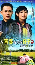 Yu Qing Chun You Guan De Ri Zi 2  Wo Yao Huo Xia Qu (DVD) (End) (China Version)