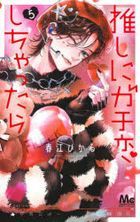 Oshi ni Gachikoi Shichattara 5