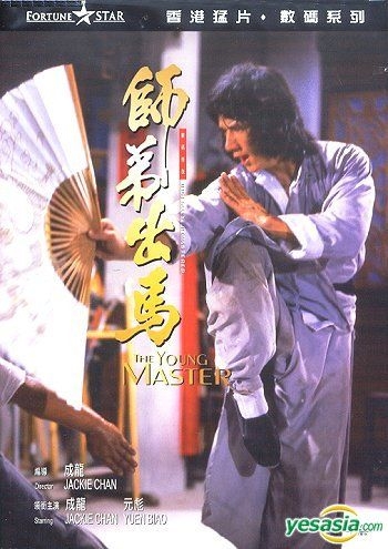 YESASIA: ヤング・マスター （師弟出馬） （デジタルリマスター版） （香港版） DVD - 成龍（ジャッキー・チェン）