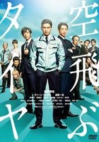 飛上天空的輪胎 (DVD) (普通版) (日本版) 