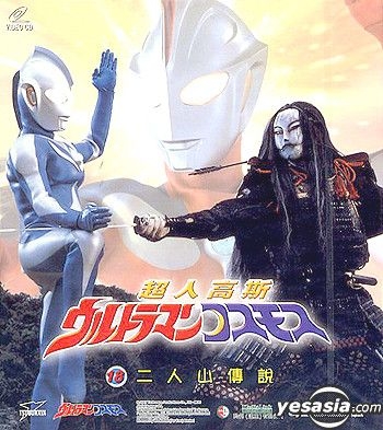 YESASIA: Ultraman Cosmo Episode 18 VCD - Japanese Animation, Asia Video ...