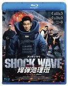 ＳＨＯＣＫ　ＷＡＶＥ　ショック　ウェイブ　爆弾処理班 (Blu-ray)