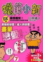 蠟筆小新 (DX 版) (Vol.7) 