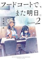 fu do ko to de mata ashita 2 2 fu do ko to de mata asu 2 2 kadokawa komitsukusu ＫＡＤＯＫＡＷＡ ＣＯＭＩＣＳ tankoubon komitsukusu