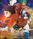 神在月的孩子 (Blu-ray) (一般版)(日本版)