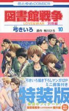 Yesasia Library Wars Love War Bessatsu Hen 10 Special Edition Yumi Kiiro Arikawa Hiro Comics In Japanese Free Shipping