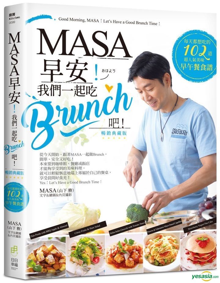Yesasia Masa 早安 我们一起吃brunch吧 每天都想吃的102道超人气美味早午餐食谱 畅销典藏版 Masa 山下胜 日日幸福 台湾图书