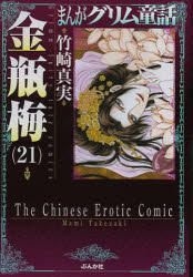 Yesasia まんがグリム童話 金瓶梅 21 文庫 竹崎真実 著 ぶんか社 日本語のコミック 無料配送 北米サイト