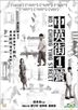 中英街1號 (2018) (DVD) (香港版)
