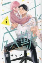 二十と成獣 4 / 講談社コミックス別冊フレンド