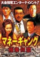 Money Gang - Gokuraku Domei (DVD) (Japan Version)