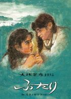 Futari  (Blu-ray) (Japan Version)