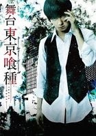 Theatrical Play 'Tokyo Ghoul'  (Blu-ray)(Japan Version)