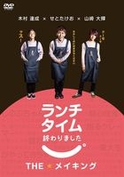 Lunch Time Owarimashita. The Making (DVD) (日本版) 