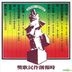Shi Bao Chuang Zuo Min Ge Jiang (Hai Shan Reissue Version)