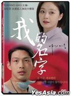 我的名字 (2020) (DVD) (台灣版)