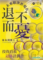 退而不憂