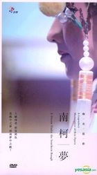 南柯夢 (DVD) (台湾版) 
