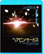 ヘアピン・サーカス (Blu-ray)