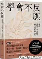 Xue Hui Bu Fan Ying : Ping Bi Na Xie Bu Zhong Yao De Shi , Guo Bu Nei Hao De Ren Sheng
