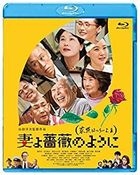 妻よ薔薇のように　家族はつらいよ 3 (Blu-ray)(通常版)