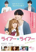 謊言×謊言 (DVD) (普通版)(日本版) 