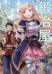 YESASIA: kajiya de hajimeru isekai suro raifu 3 3 dengeki komitsukusu ...