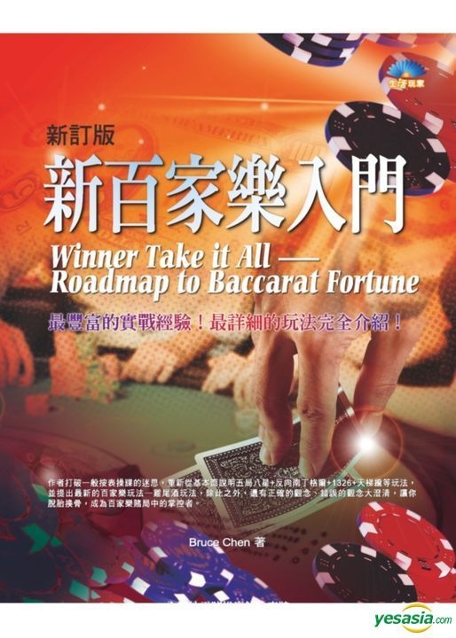 Yesasia 新订版新百家乐入门 Bruce Chen 大尧文化 台湾图书 邮费全免