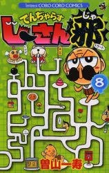 YESASIA: Grandpa Danger Ja 8 - soyama kazutoshi, Shogakukan