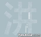汫 