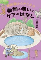 chiyoushinki kara kikoeru doubutsu to oi to kea no hanashi