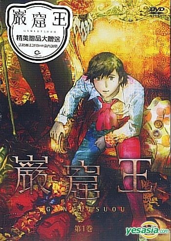 Yesasia 岩窟王 1 2集 台湾版 Dvd 日本动画 巨图科技股份有限公司 华语动画 邮费全免 北美网站