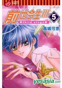 Yesasia 前世今生iii Vol 5 高城可奈 东立出版社 中文漫画 邮费全免 北美网站