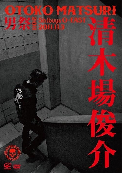 清木場俊介/男祭 2011〈2枚組〉 YESASIA : 男祭2011 (日本版) DVD - 清木場俊介, Victor Entertainment