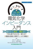 kono itsusatsu de sokutei dekiru denki kagaku impi dansu niyuumon kono 1satsu de sokutei dekiru denki kagaku impi dansu niyuumon kihon kara sokutei kaiseki made enjinia niyuumon shiri zu