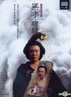 无字碑歌 (DVD) (上) (待续) (台湾版) 