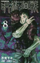 呪術廻戦　８: 懐玉 / ジャンプコミックス