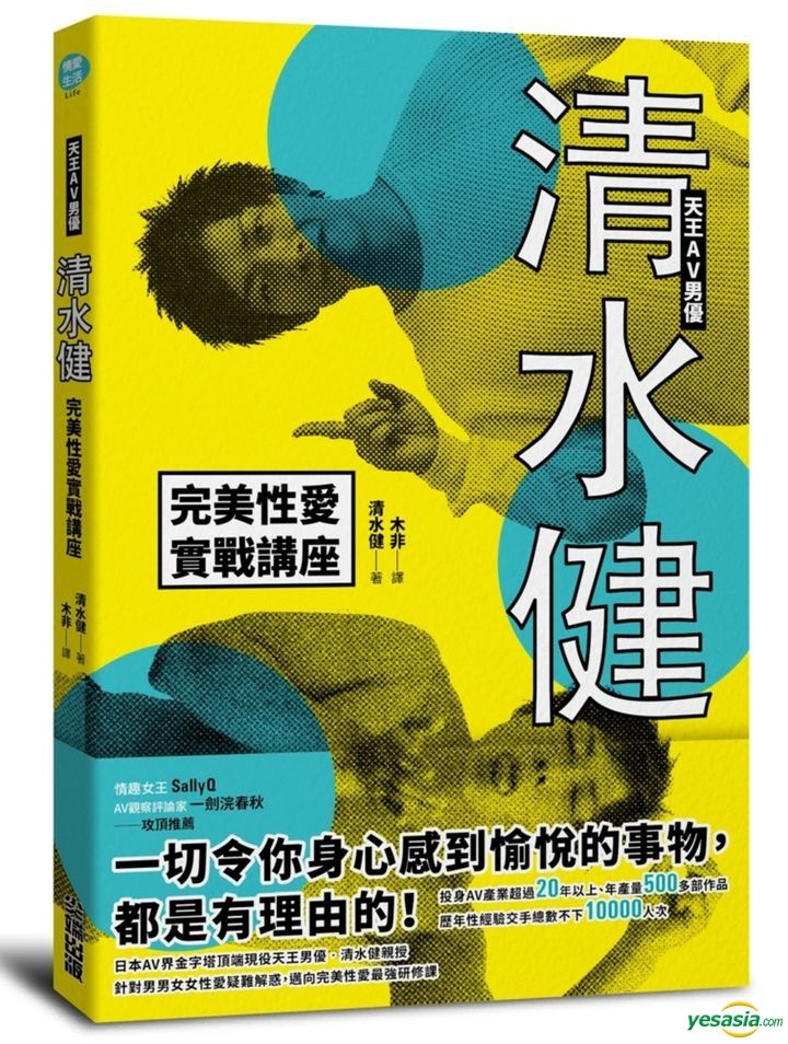 Yesasia 天王av男优清水健完美性爱实战讲座写真集 清水健 尖端 台湾图书 邮费全免