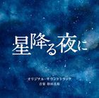 TV Drama Hoshi Oru Yoru ni  Original Soundtrack (Japan Version)