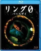 リング０〜バースデイ〜 【Blu-rayDisc】