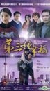 Di San Zhong Xing Fu (H-DVD) (End) (China Version)