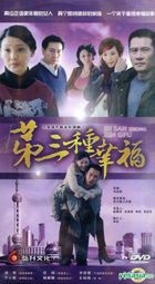 第三種幸福 (H-DVD) (經濟版) (完) (中国版) 