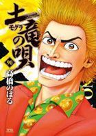 土竜の唄　９０ / ヤングサンデーコミックス