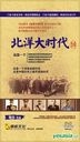 北洋大时代 (DVD) (完) (中国版)