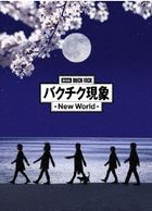 劇場版 The Buck-Tick Syndrome -New World- [BLU-RAY] (完全生產限定版)(日本版) 