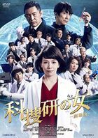 科搜研之女-劇場版- (DVD)  (日本版) 