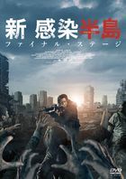 屍速列車：感染半島 (DVD) (日本版)