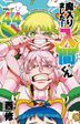 入间同学入魔了！ 44